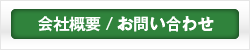 会社概要 / お問い合わせ