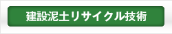 建設泥土リサイクル技術