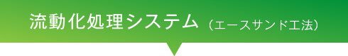 流動化処理システム(エースサンド工法)