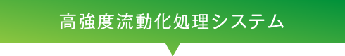 高強度流動化処理システム