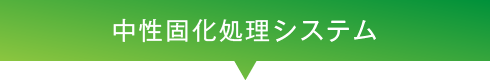 中性固化処理システム